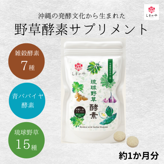 沖縄の発酵文化から生まれた野草酵素サプリメント