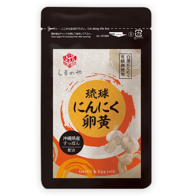 1日2球でキレイと元気をサポートする、にんにく卵黄サプリメント