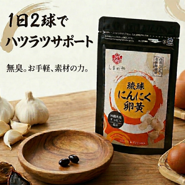琉球にんにく卵黄サプリメント 30日分（60球入り）の商品パッケージイメージ