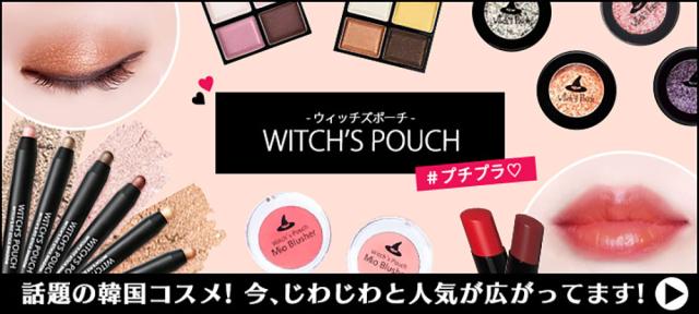 ウィッチズポーチ