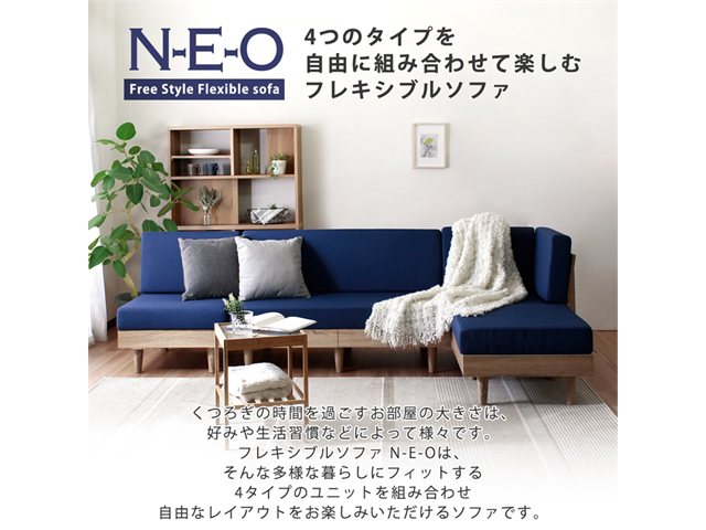 コーナー/組み合わせフレキシブルソファ