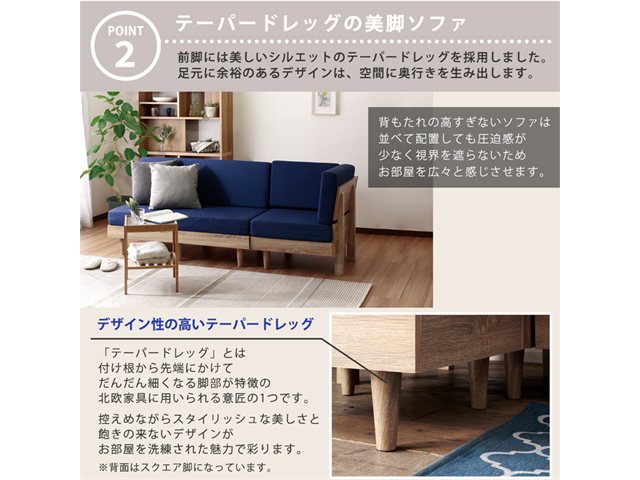 テーパードレッグの美脚ソファ