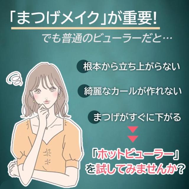 ホットビューラー  