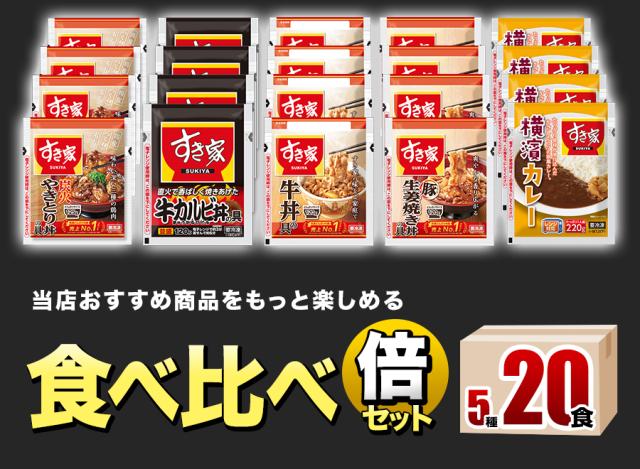 すき家 食べ比べセット5種20食