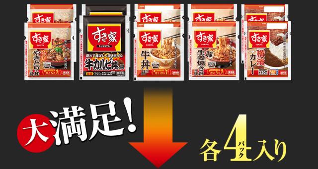 すき家 食べ比べセット5種20食