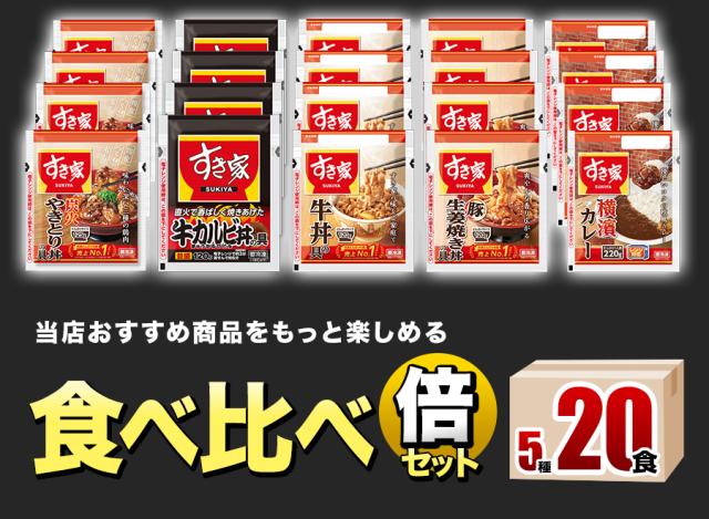 すき家 食べ比べセット5種20食