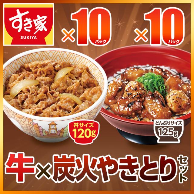 すき家 牛×炭火やきとり各5パック入り