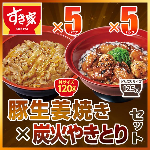 すき家 豚生姜焼き丼の具×炭火やきとり丼の具