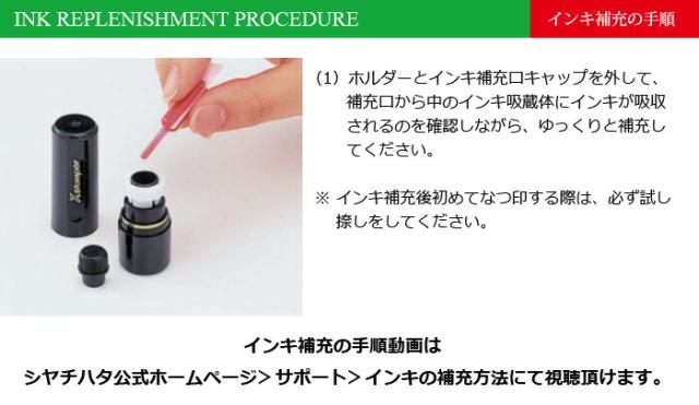 インキ補充の手順