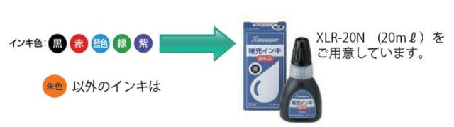朱色以外のインキは XLR-20N(20ml)を用意しています。