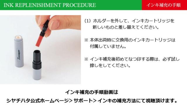 インキ補充の手順