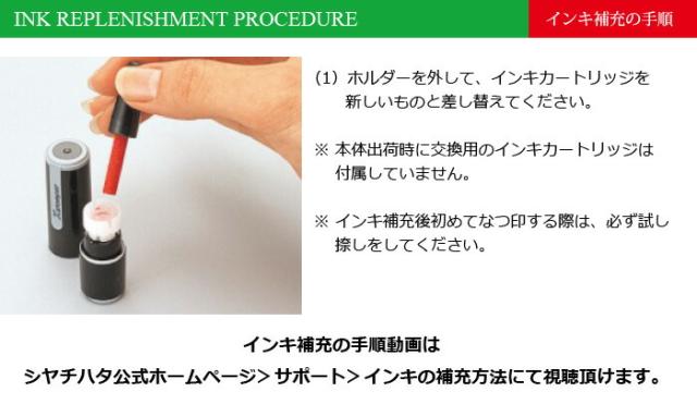 インキ補充の手順