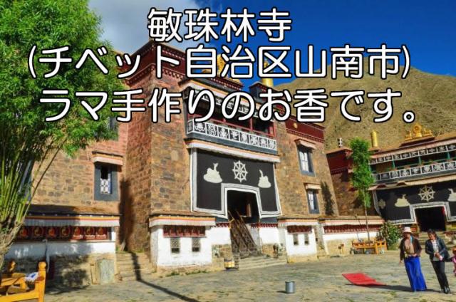 チベット仏教敏珠林寺（ミンドルリンゴンパ）のラマ手作りの巨大香50gバラ売りオールナチュラル&オールハンドメイドインセンスチベット香チベタンインセンスお香アジアン雑貨