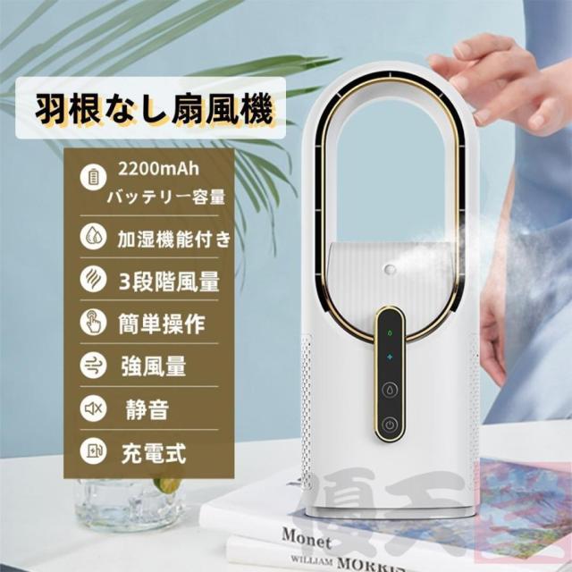 扇風機 羽なし 加湿機能 3段階風量 卓上 充電式 小型 サーキュレーター 