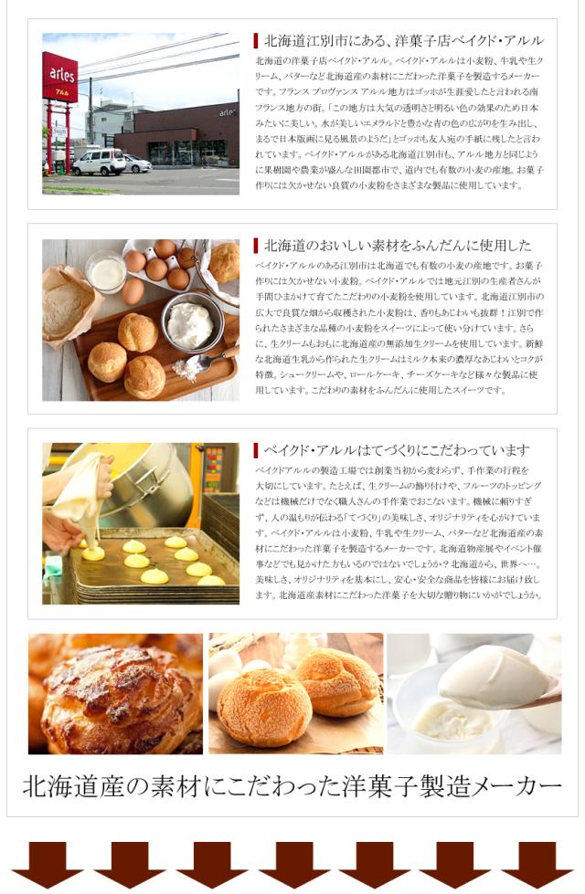 北海道 ベイクド・アルル 北のデリシャス