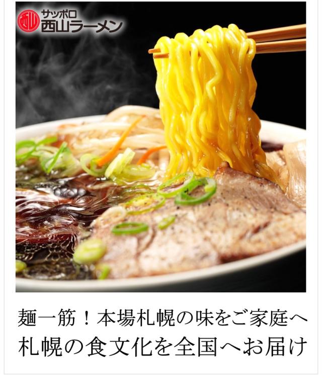 北海道 西山ラーメン