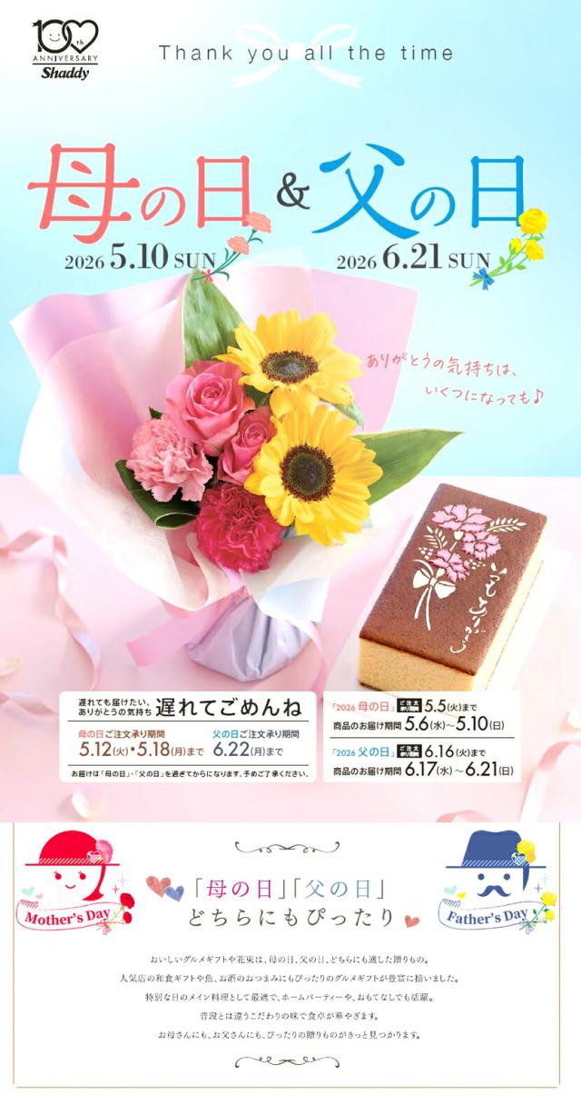 2026 母の日 父の日 北のデリシャス