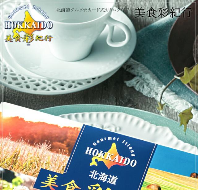 北海道美食彩紀行 共通