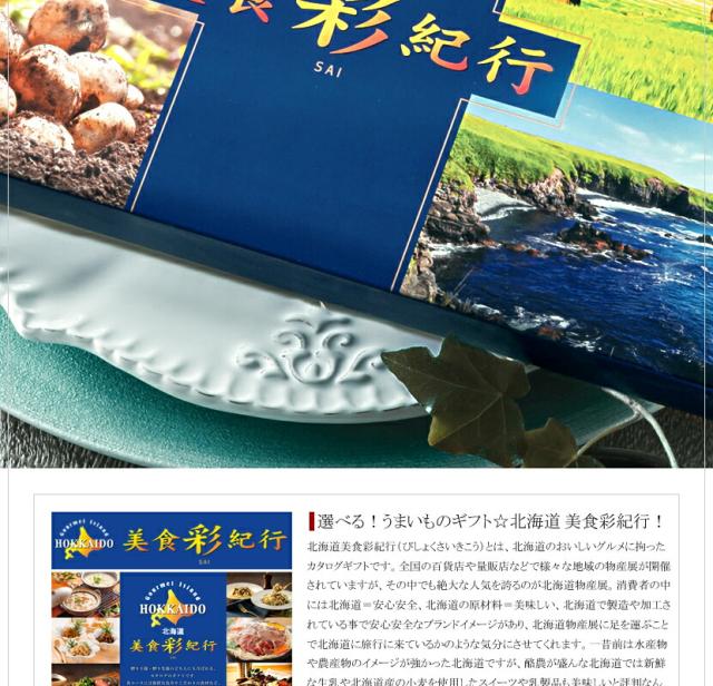 北海道美食彩紀行 共通