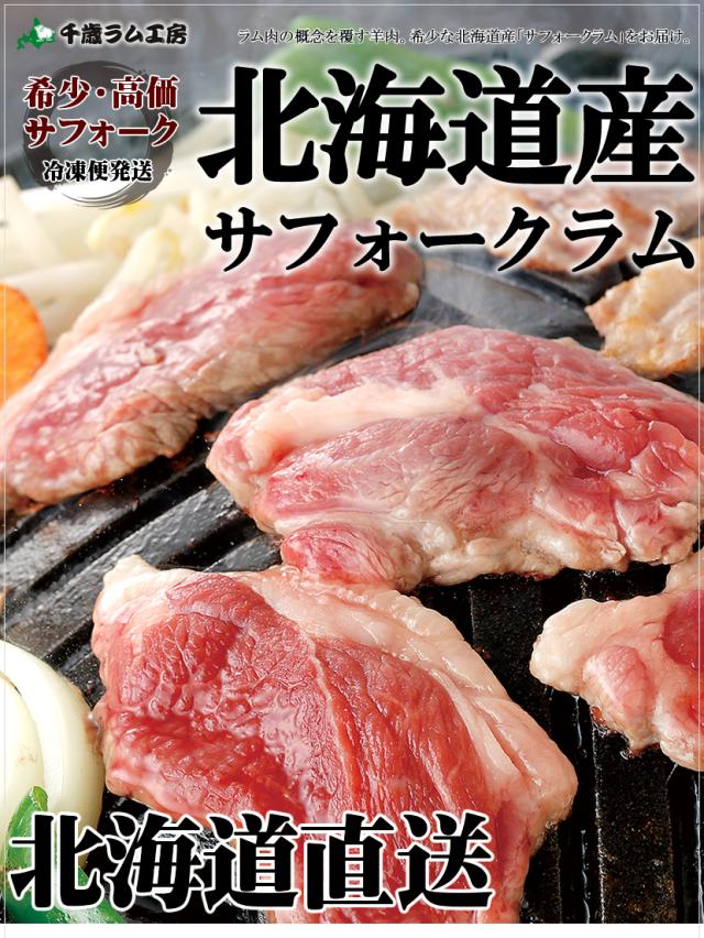 北海道産 サフォークラム