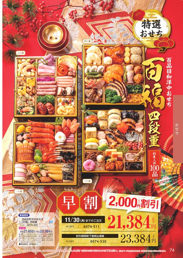 2027 おせち お節 御節 料理 百福