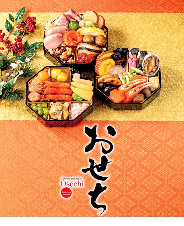 2027 おせち お節 御節 料理