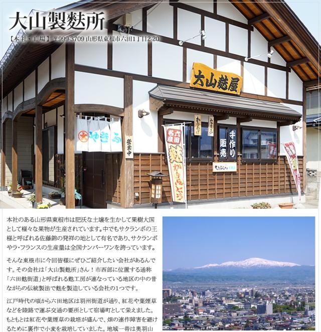 山形県 大山製麩所