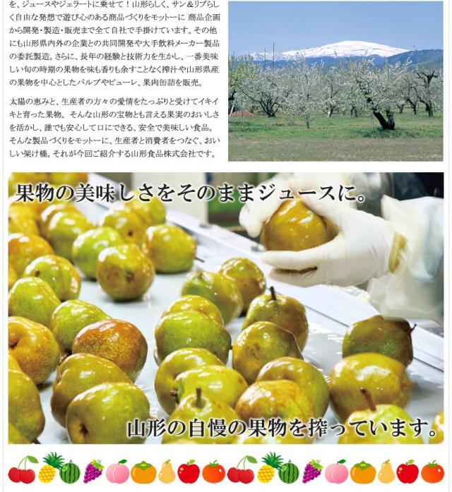山形県出荷 山形食品株式会社