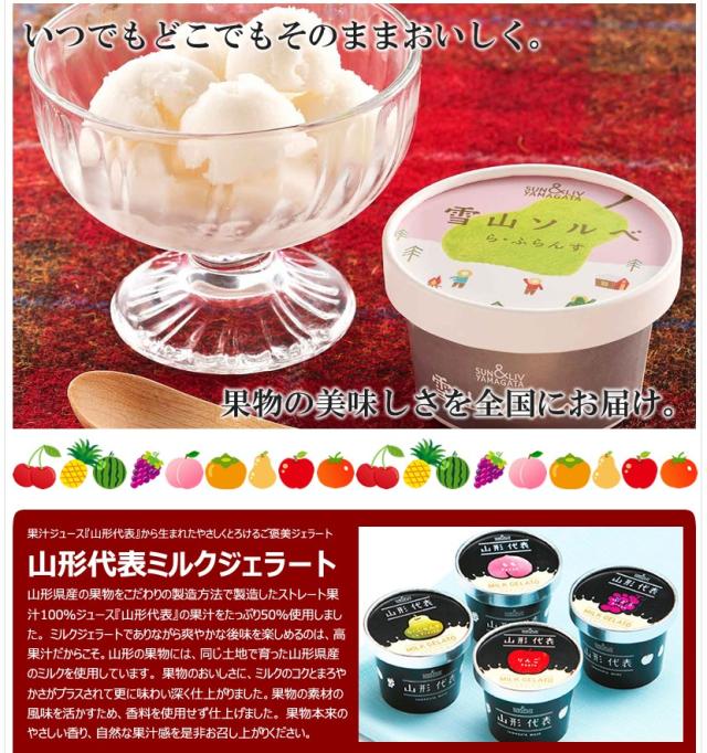山形県出荷 サン＆リブ アイスクリーム
