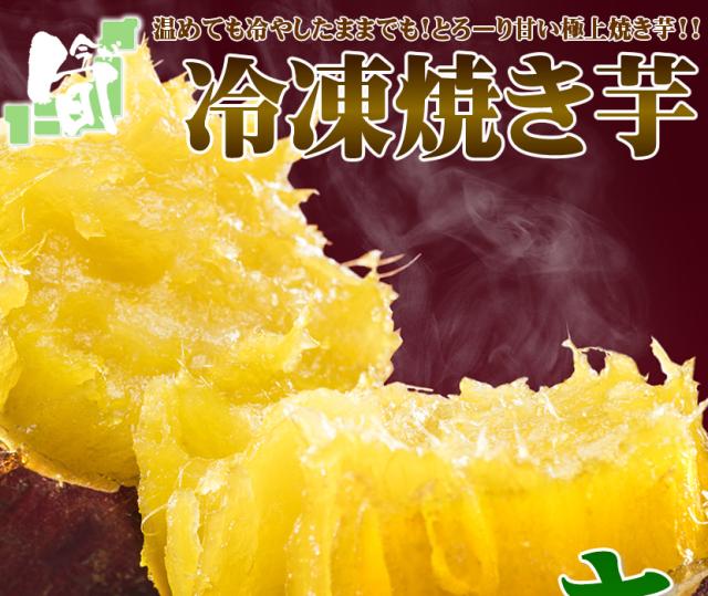 冷凍 焼き芋