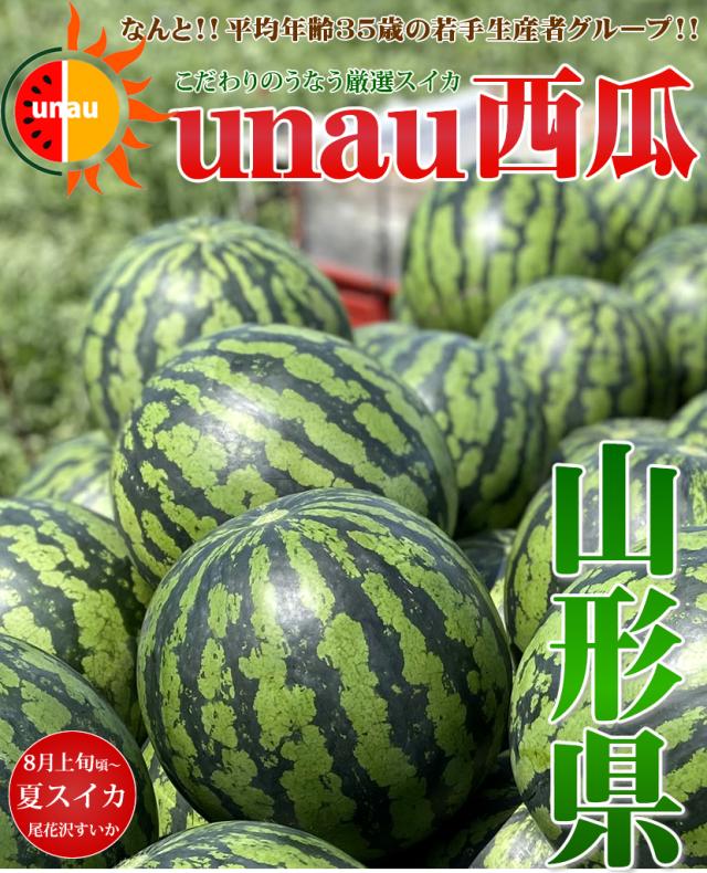 山形県産 UNAU 尾花沢すいか