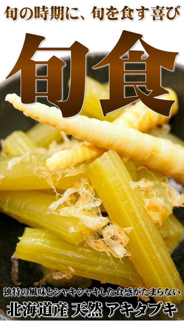 北海道産 山菜 アキタブキ
