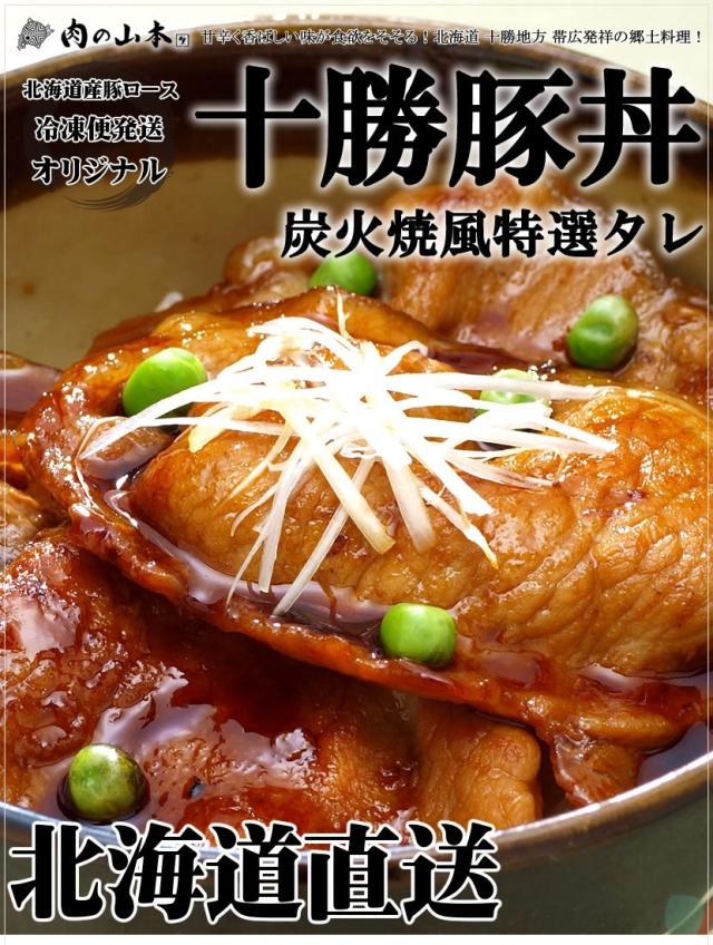 北海道産 豚丼ギフト