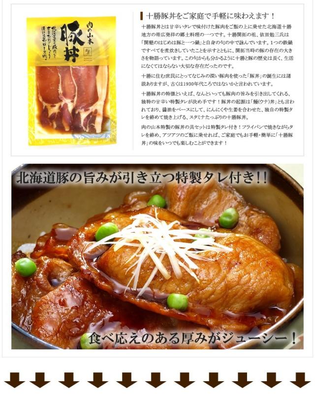 北海道産 豚丼ギフト