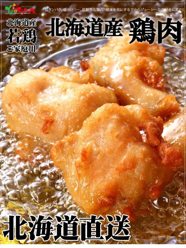 北海道産 若鳥 鶏肉