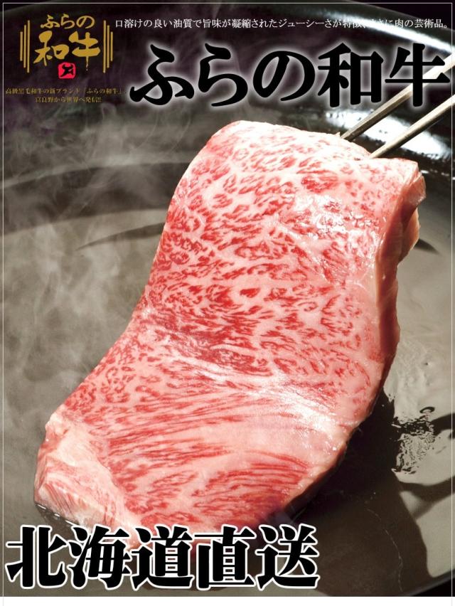 北海道産 和牛 ふらの和牛