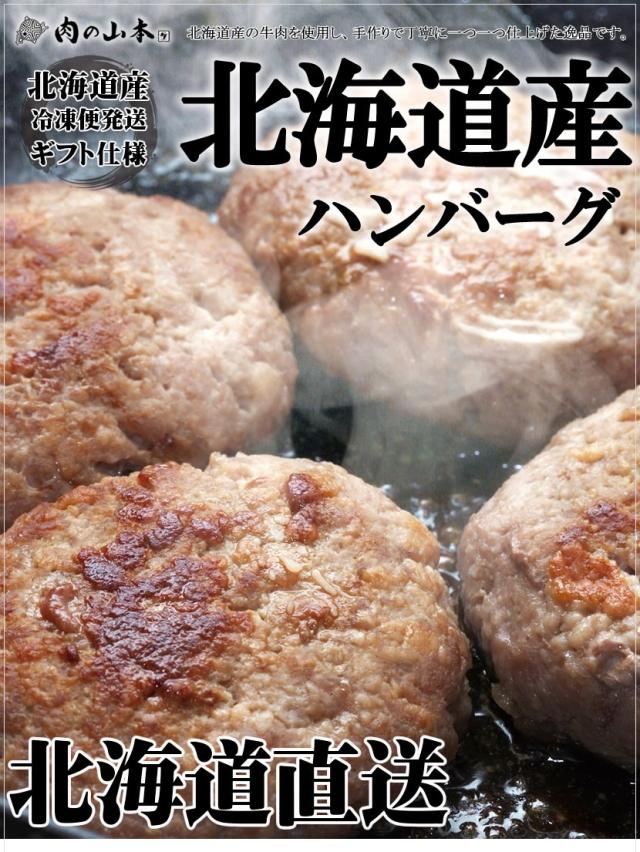 北海道産 肉の山本 ハンバーグ