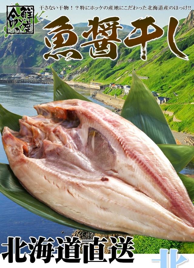 北海道産 干物 宗八魚醤干し
