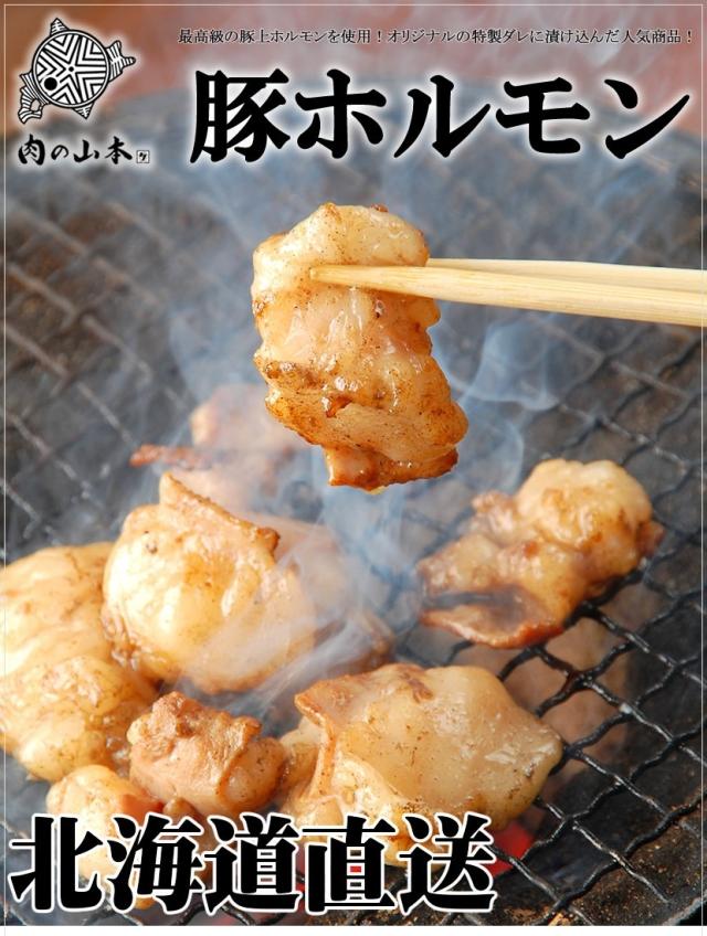 北海道産 肉の山本 豚ホルモン