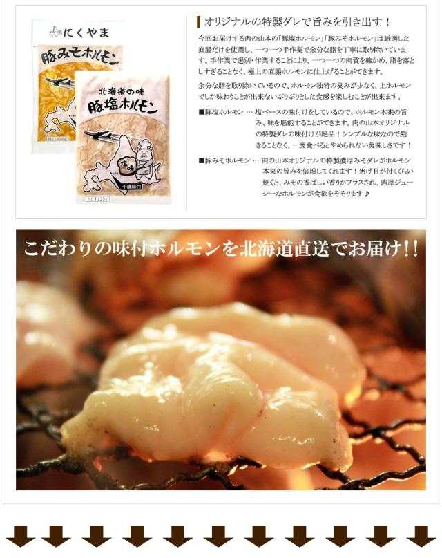 北海道産 肉の山本 豚ホルモン