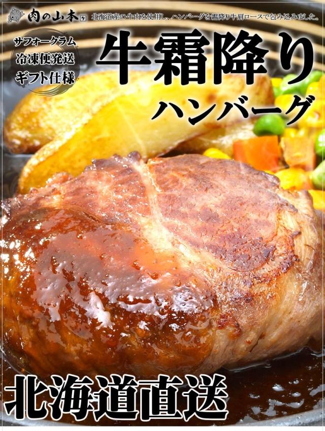 北海道産 牛霜降り ハンバーグ