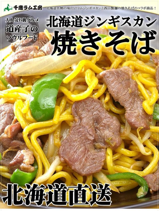 ジンギスカン 焼きそば
