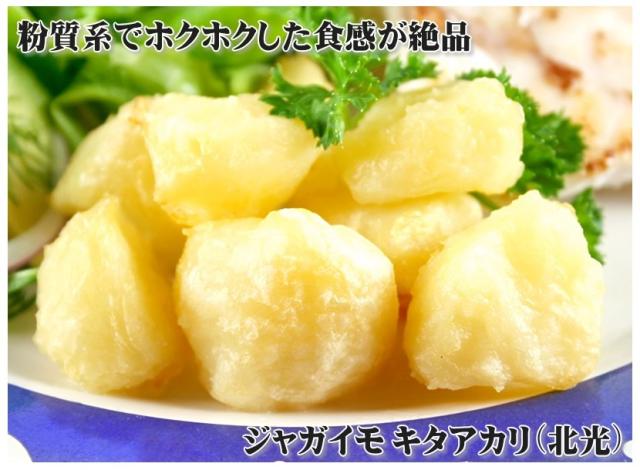 北海道産 じゃがいも キタアカリ