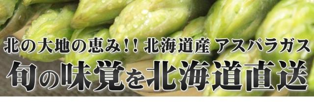 北海道産 アスパラ 夏アスパラ