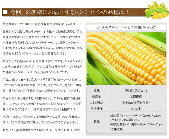 北海道産とうもろこし 味来