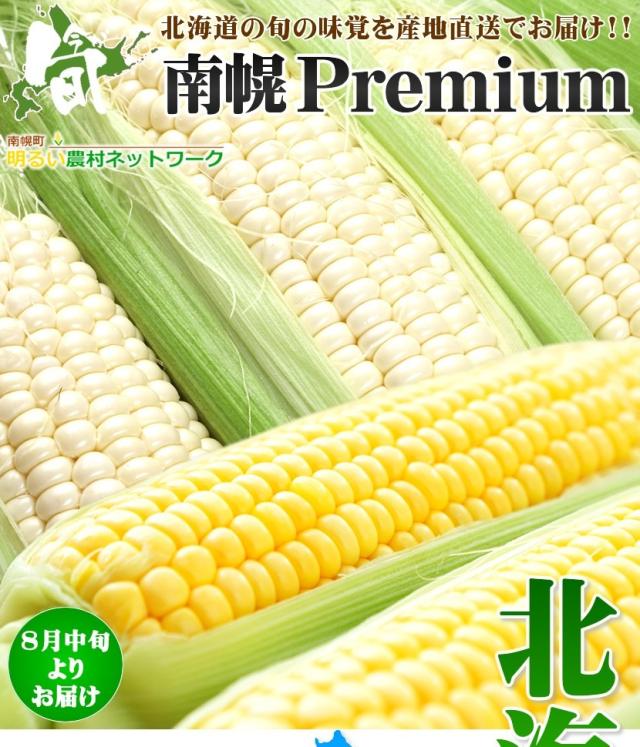 北海道産 南幌町とうもろこし 食べ比べ