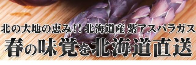 北海道産 アスパラガス 3色セット