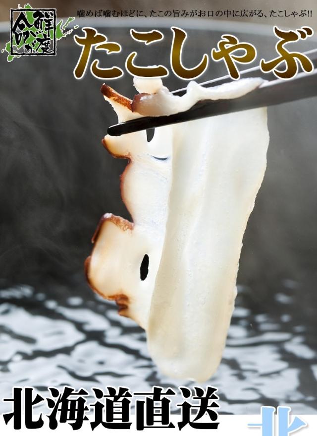北海道産 たこ たこしゃぶ