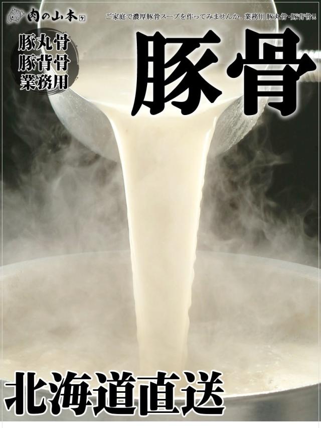 北海道産 豚骨 豚丸骨