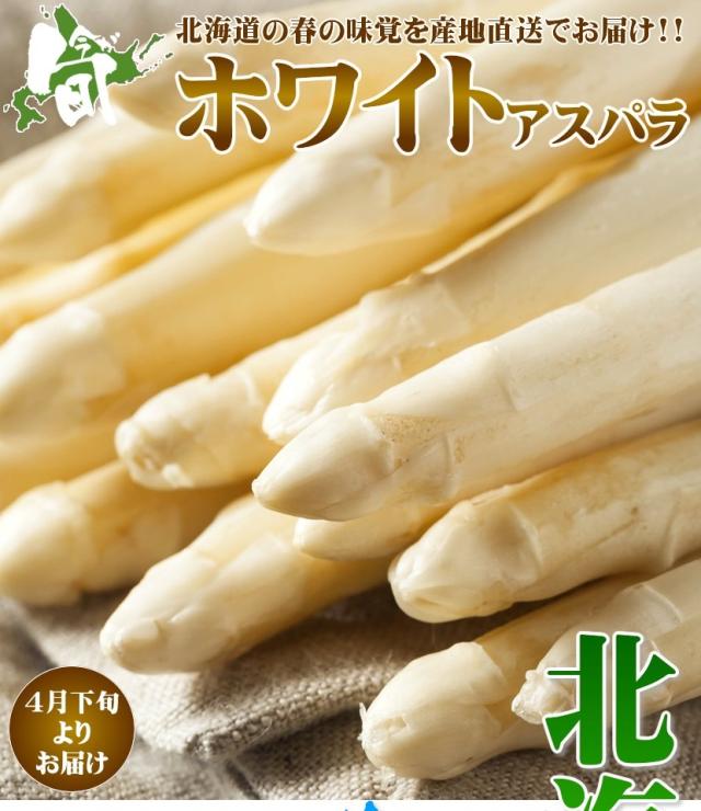 北海道産 アスパラガス ホワイトアスパラ
